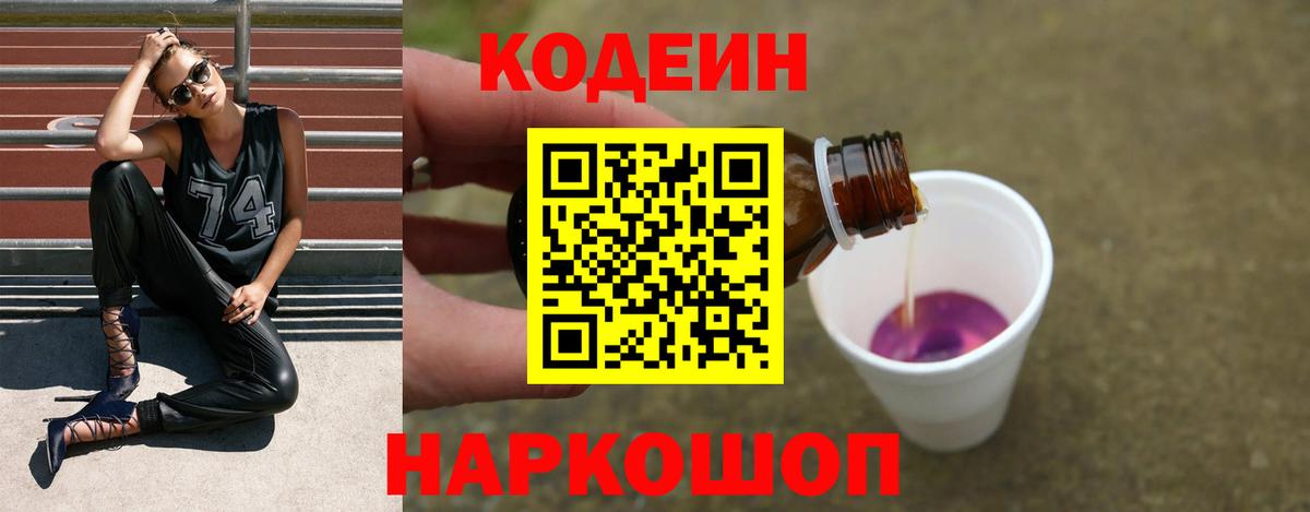 Усолье-Сибирское  Codein Purple Drank  Кодеиновый сироп Lean Purple Drank  Вход с VPN 
